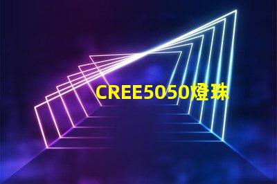 CREE5050燈珠，原裝科銳芯片能做到什么參數？